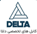 دلتا: مرجع تخصصی کابلهای خاص
